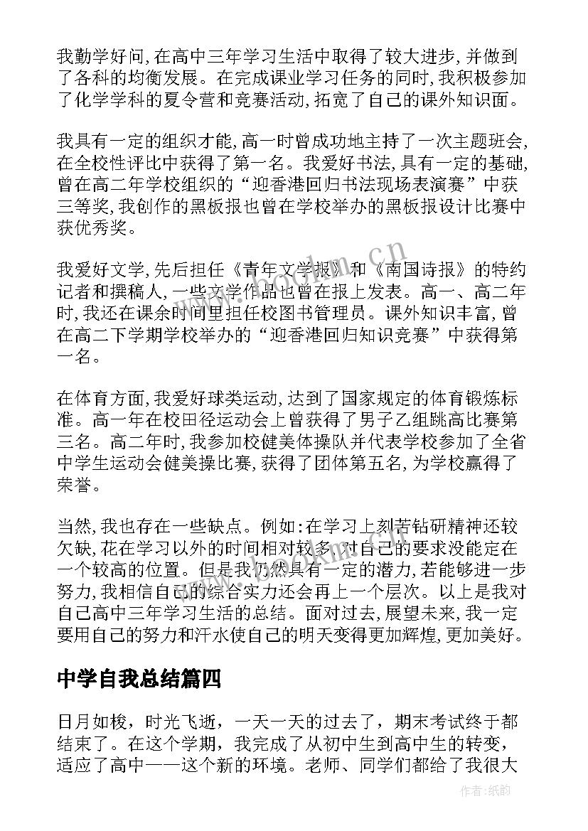 2023年中学自我总结(优质10篇)