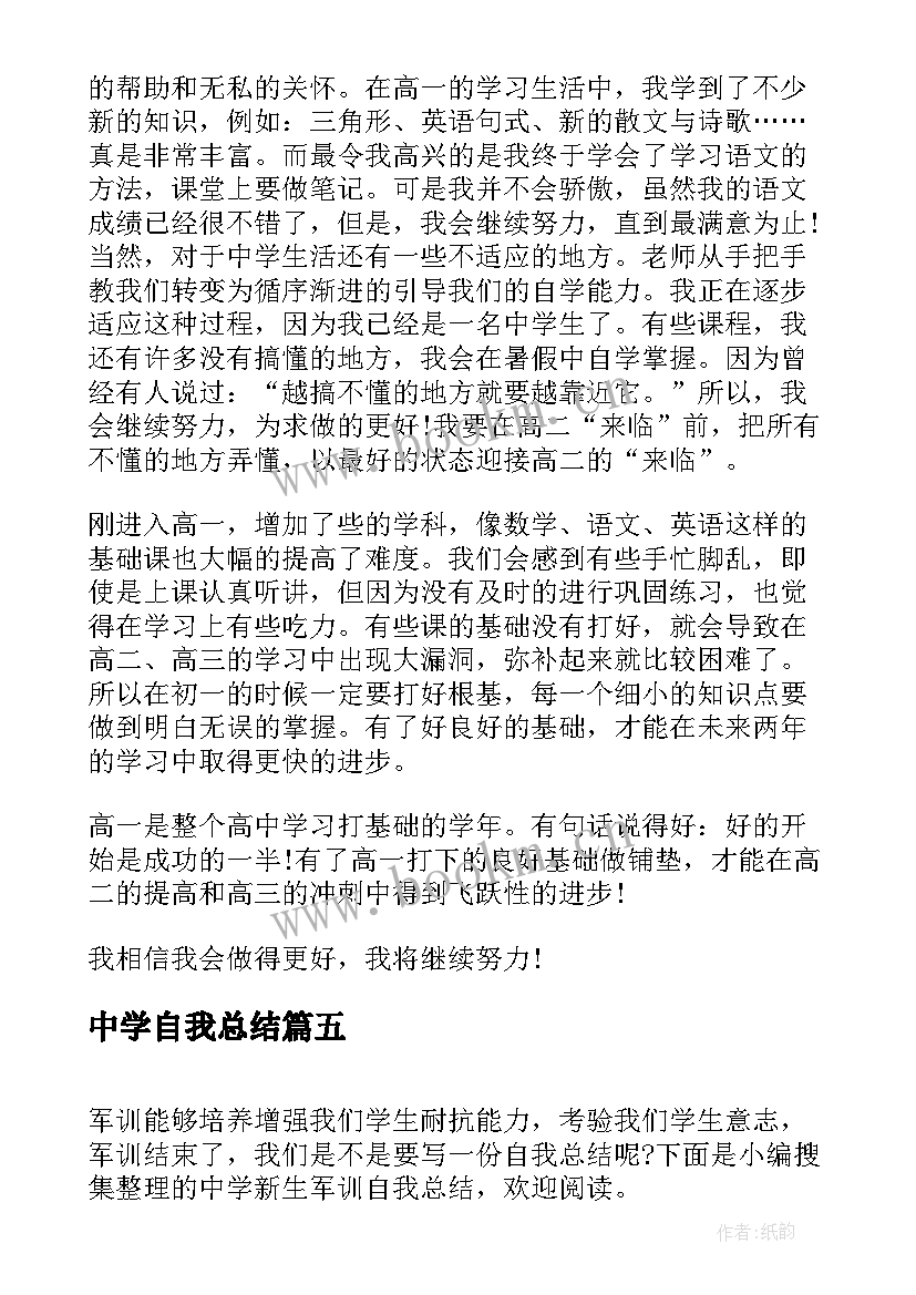 2023年中学自我总结(优质10篇)