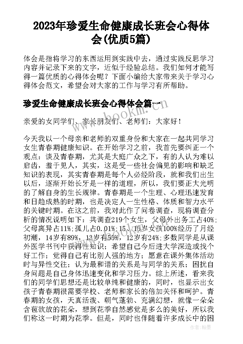 2023年珍爱生命健康成长班会心得体会(优质5篇)