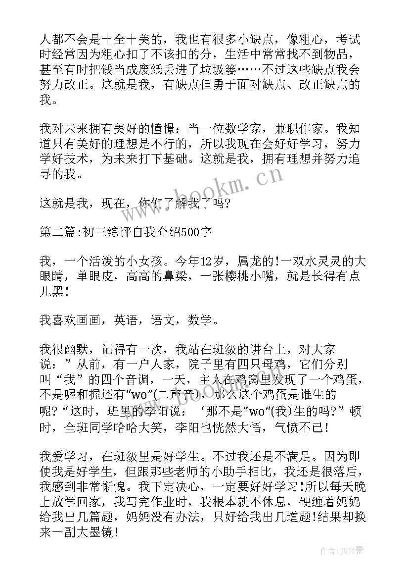 2023年综评自我介绍 九年级综评自我介绍(通用5篇)