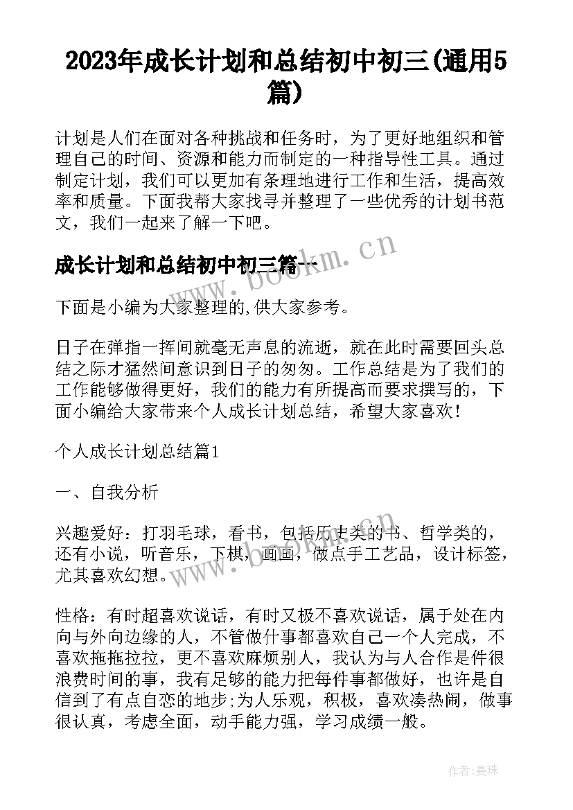 2023年成长计划和总结初中初三(通用5篇)