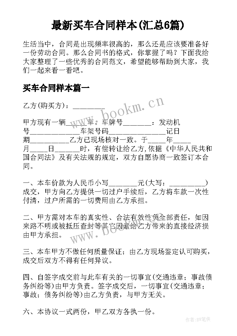 最新买车合同样本(汇总6篇)