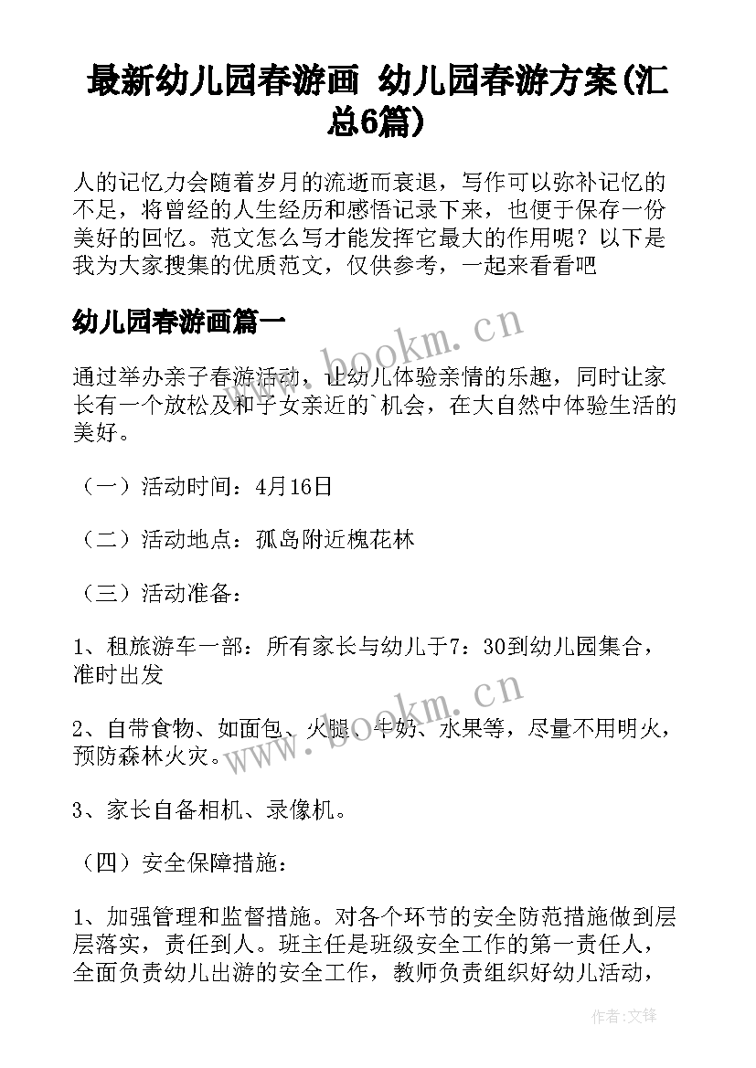 最新幼儿园春游画 幼儿园春游方案(汇总6篇)