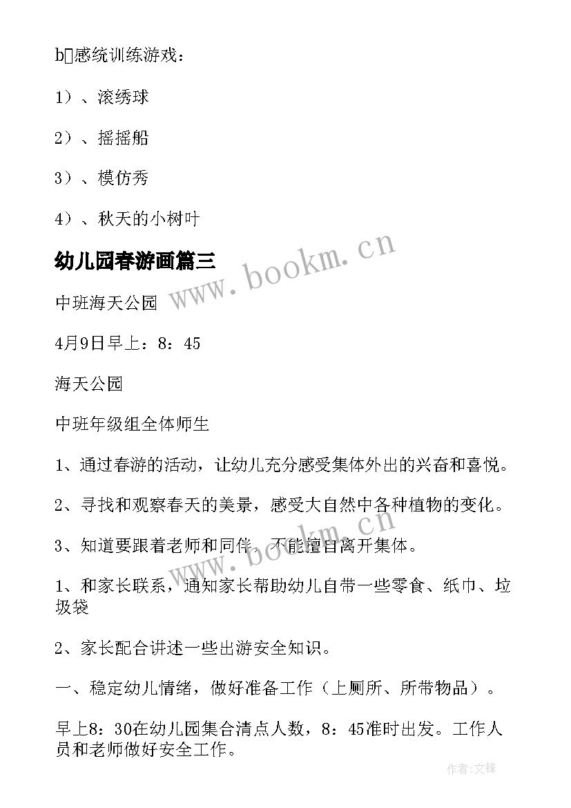 最新幼儿园春游画 幼儿园春游方案(汇总6篇)