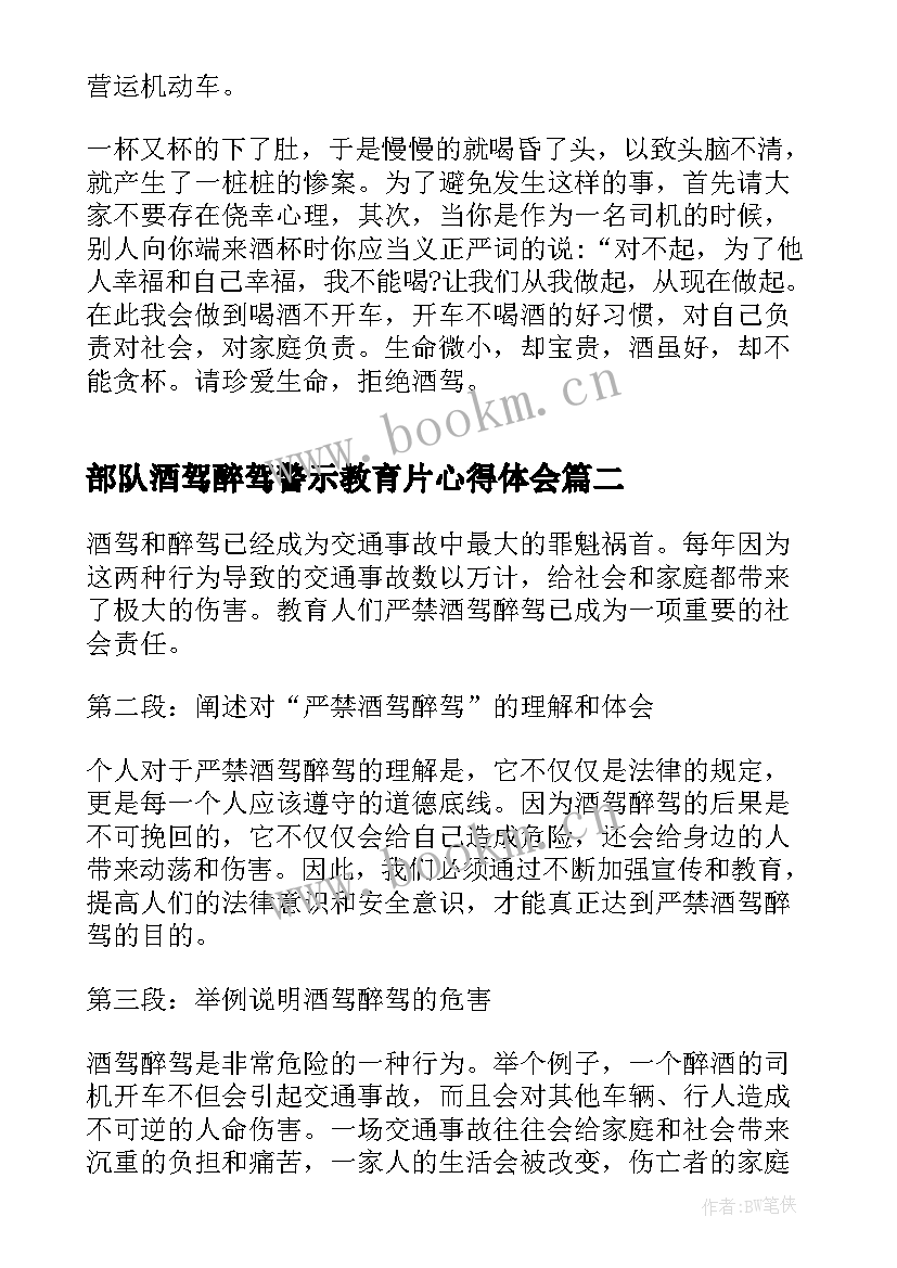 最新部队酒驾醉驾警示教育片心得体会 部队酒驾醉驾警示教育心得(大全5篇)