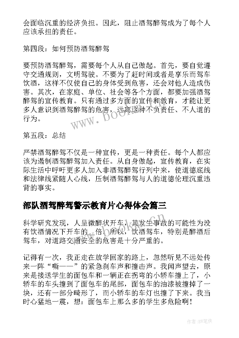 最新部队酒驾醉驾警示教育片心得体会 部队酒驾醉驾警示教育心得(大全5篇)