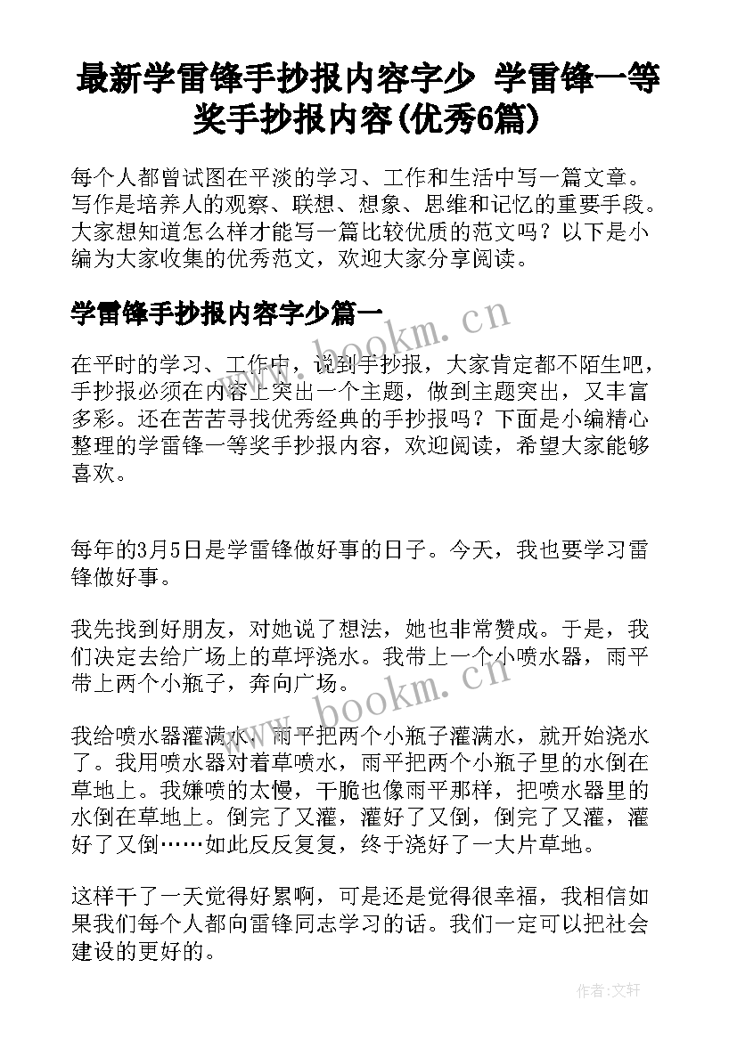 最新学雷锋手抄报内容字少 学雷锋一等奖手抄报内容(优秀6篇)