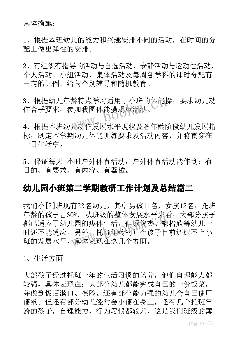 幼儿园小班第二学期教研工作计划及总结 幼儿园小班第二学期工作计划(大全9篇)