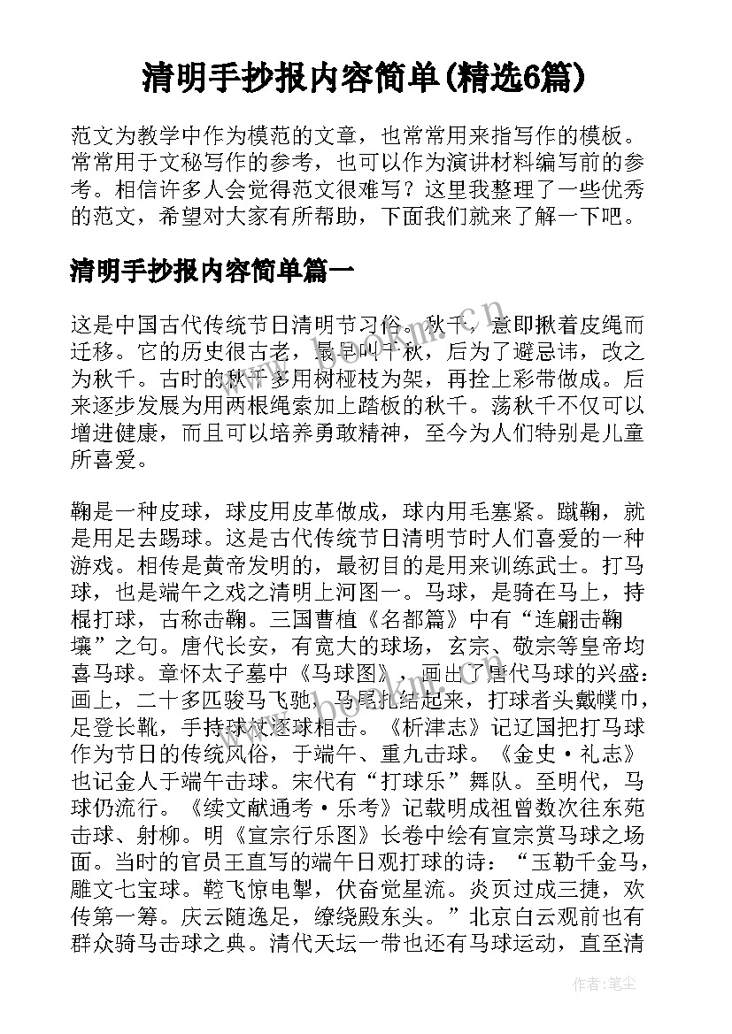 清明手抄报内容简单(精选6篇)