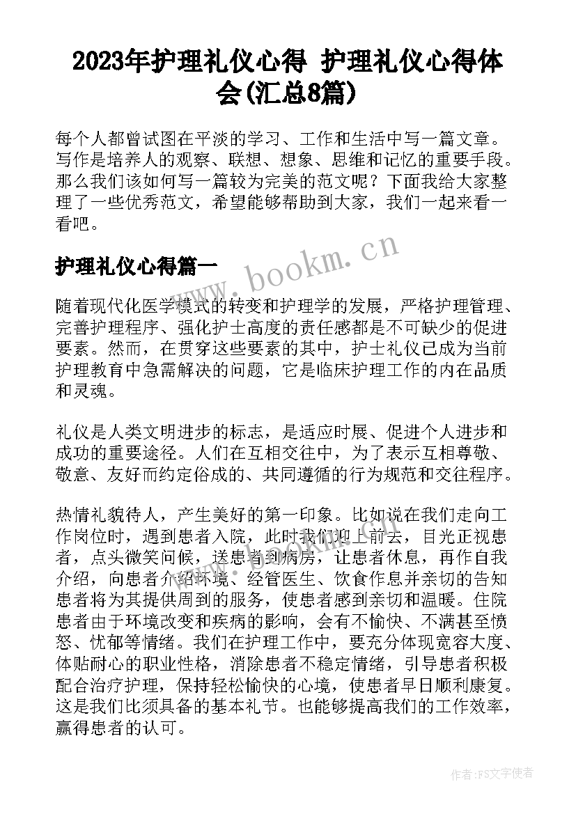 2023年护理礼仪心得 护理礼仪心得体会(汇总8篇)