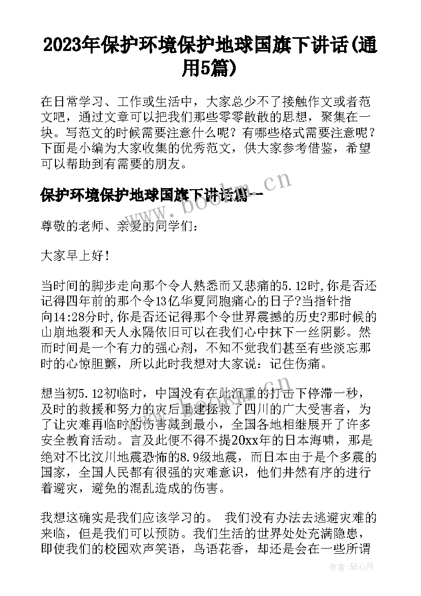 2023年保护环境保护地球国旗下讲话(通用5篇)