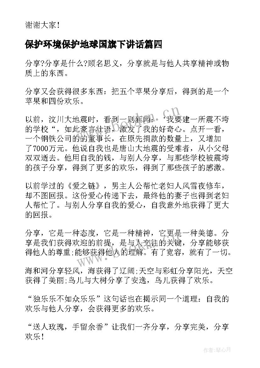 2023年保护环境保护地球国旗下讲话(通用5篇)