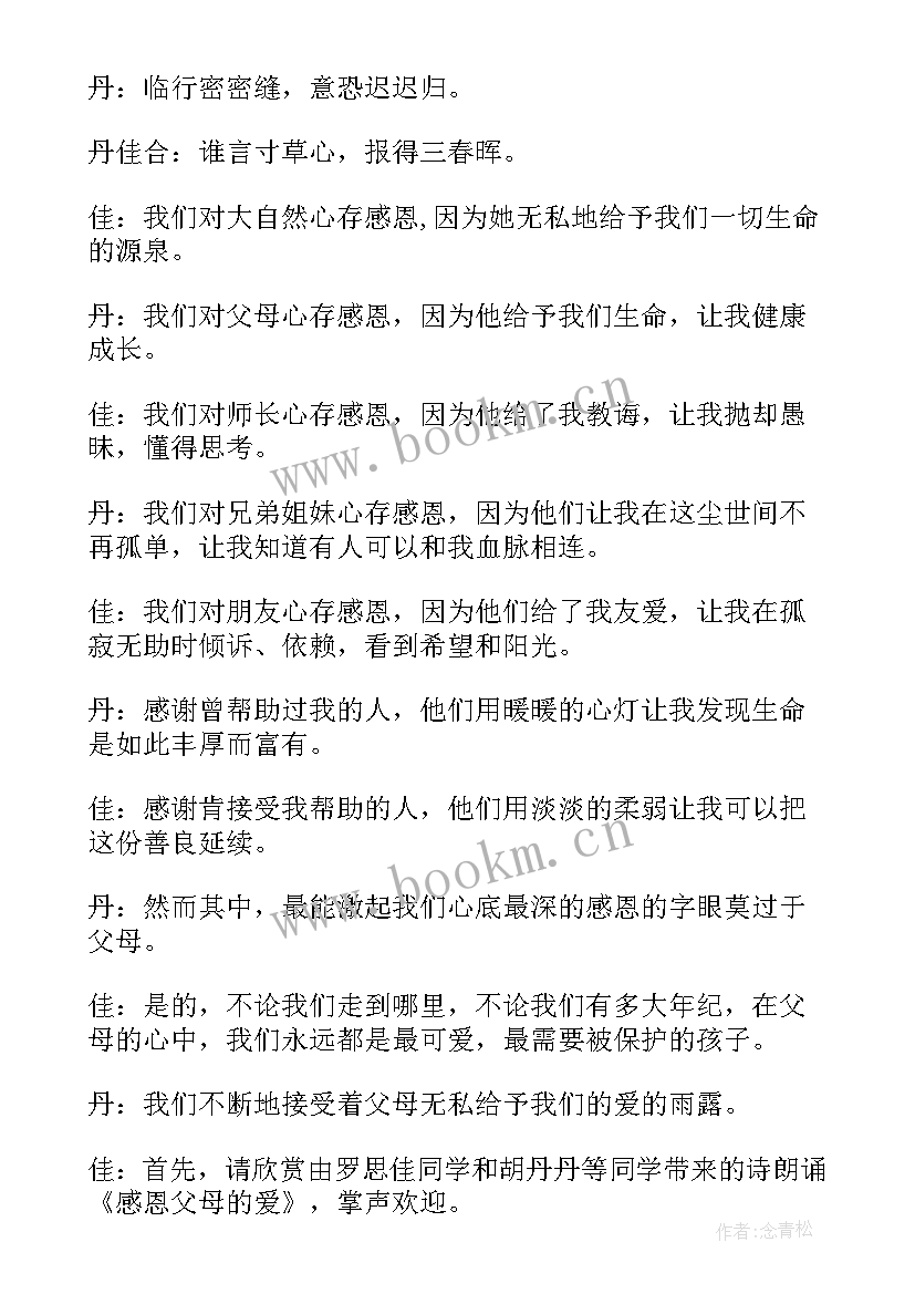 2023年感恩父母的班会主持词(模板8篇)