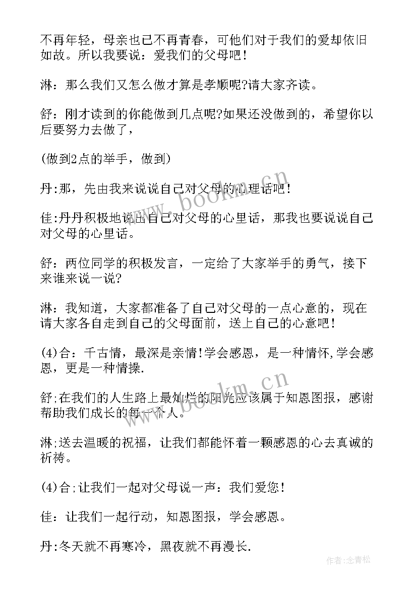 2023年感恩父母的班会主持词(模板8篇)