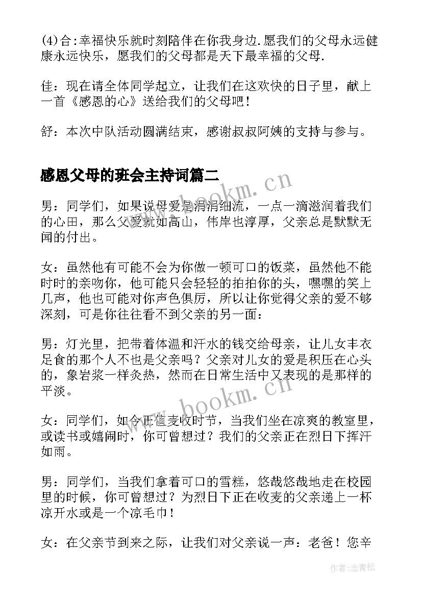 2023年感恩父母的班会主持词(模板8篇)