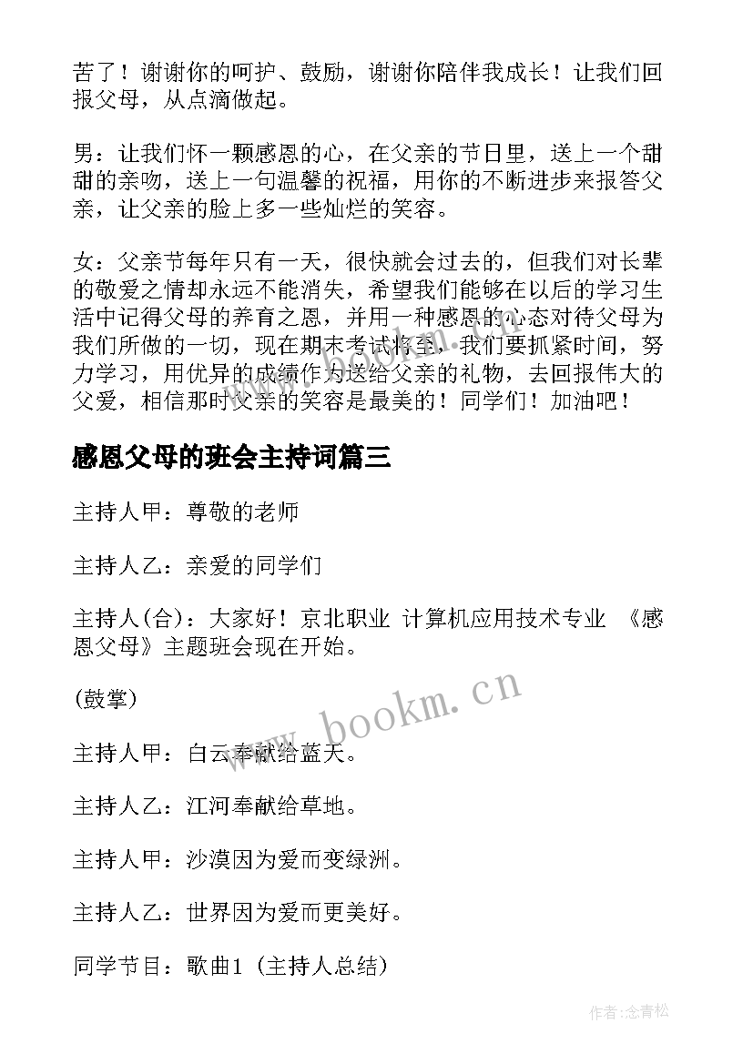 2023年感恩父母的班会主持词(模板8篇)