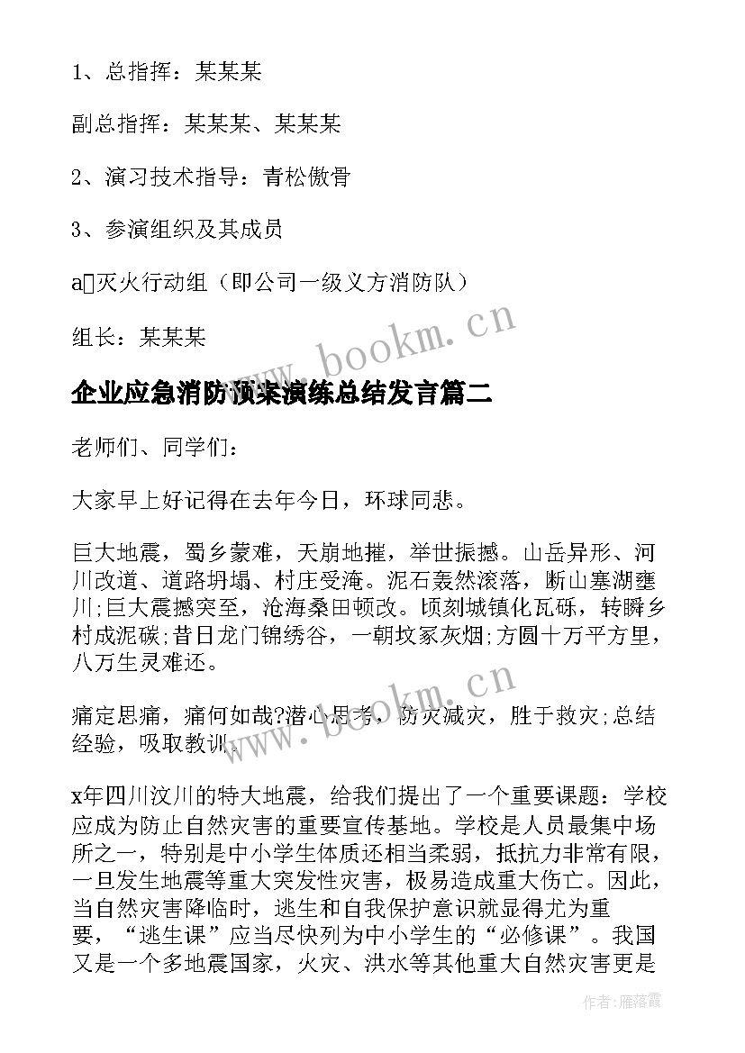 最新企业应急消防预案演练总结发言(实用5篇)