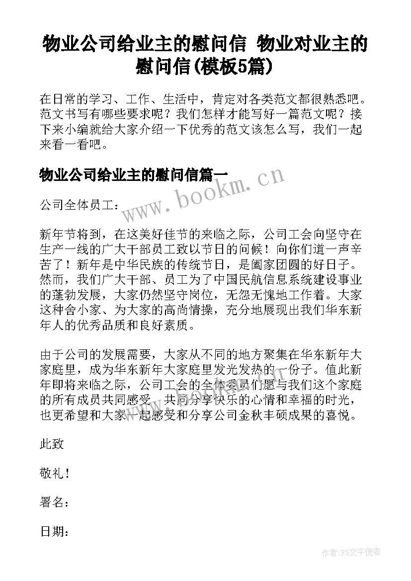 物业公司给业主的慰问信 物业对业主的慰问信(模板5篇)