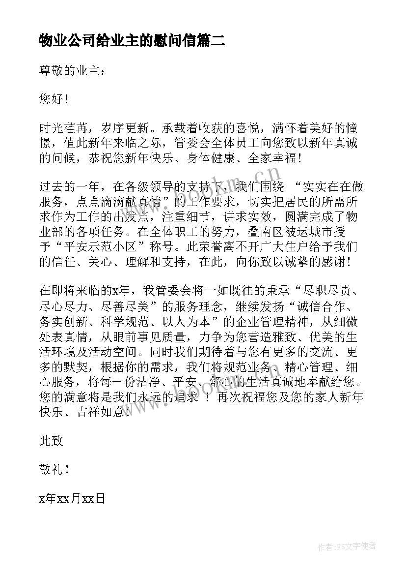 物业公司给业主的慰问信 物业对业主的慰问信(模板5篇)