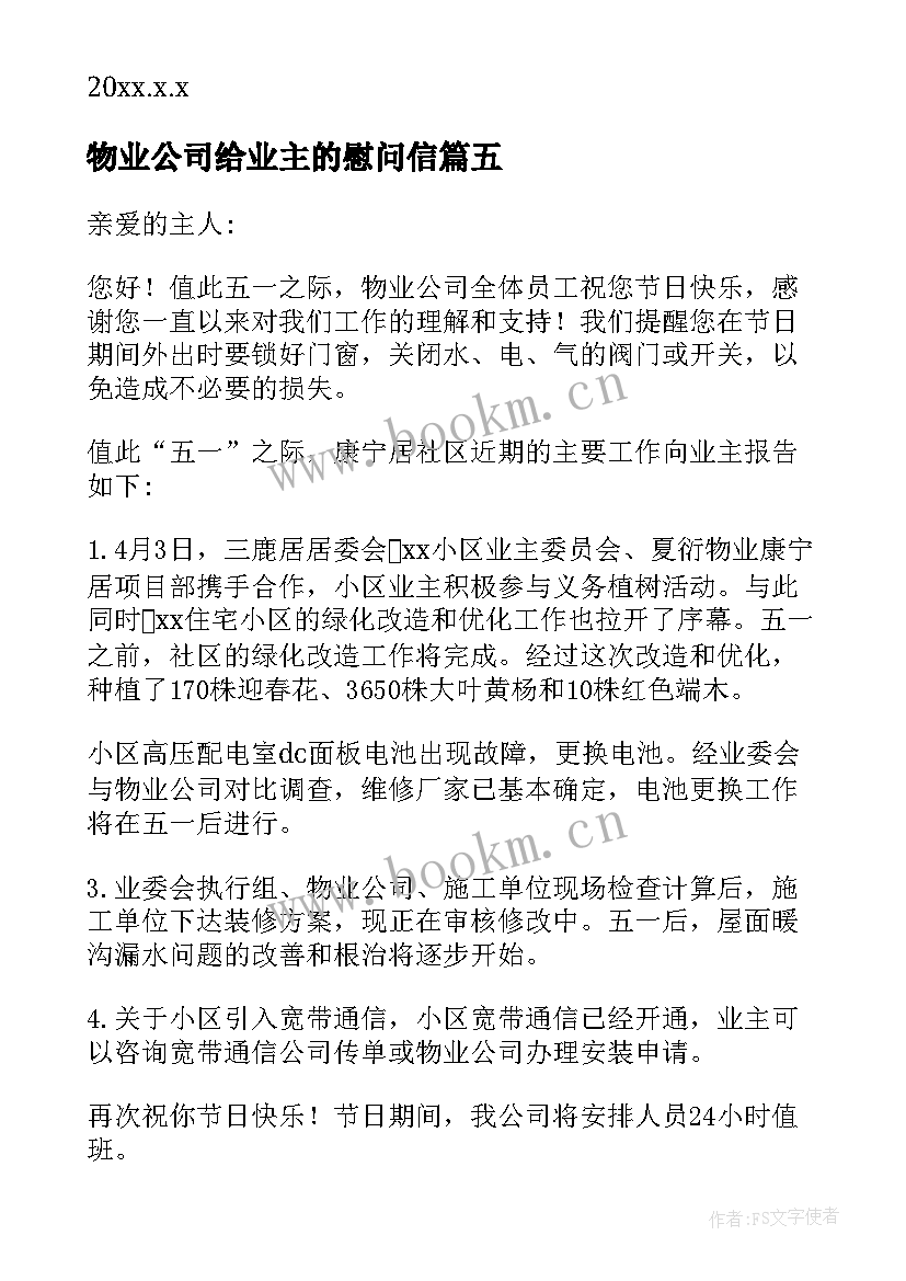 物业公司给业主的慰问信 物业对业主的慰问信(模板5篇)