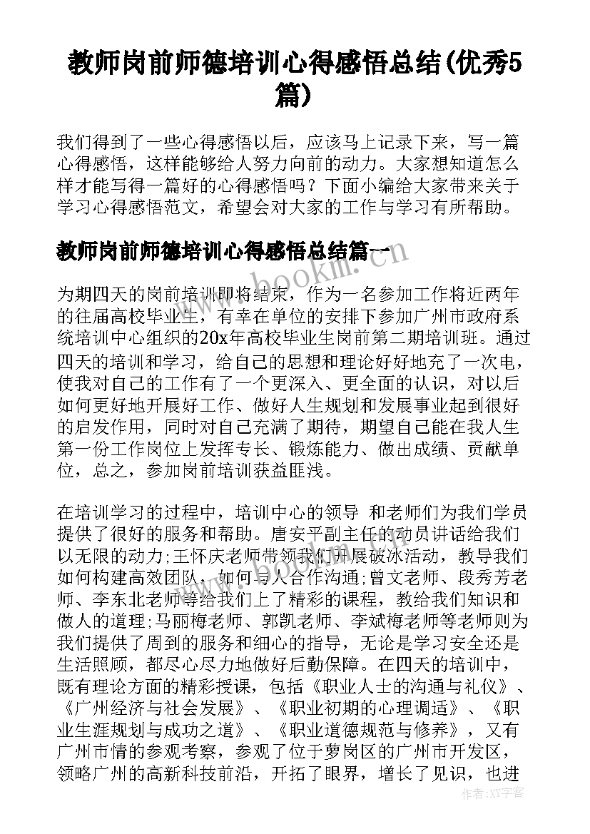 教师岗前师德培训心得感悟总结(优秀5篇)