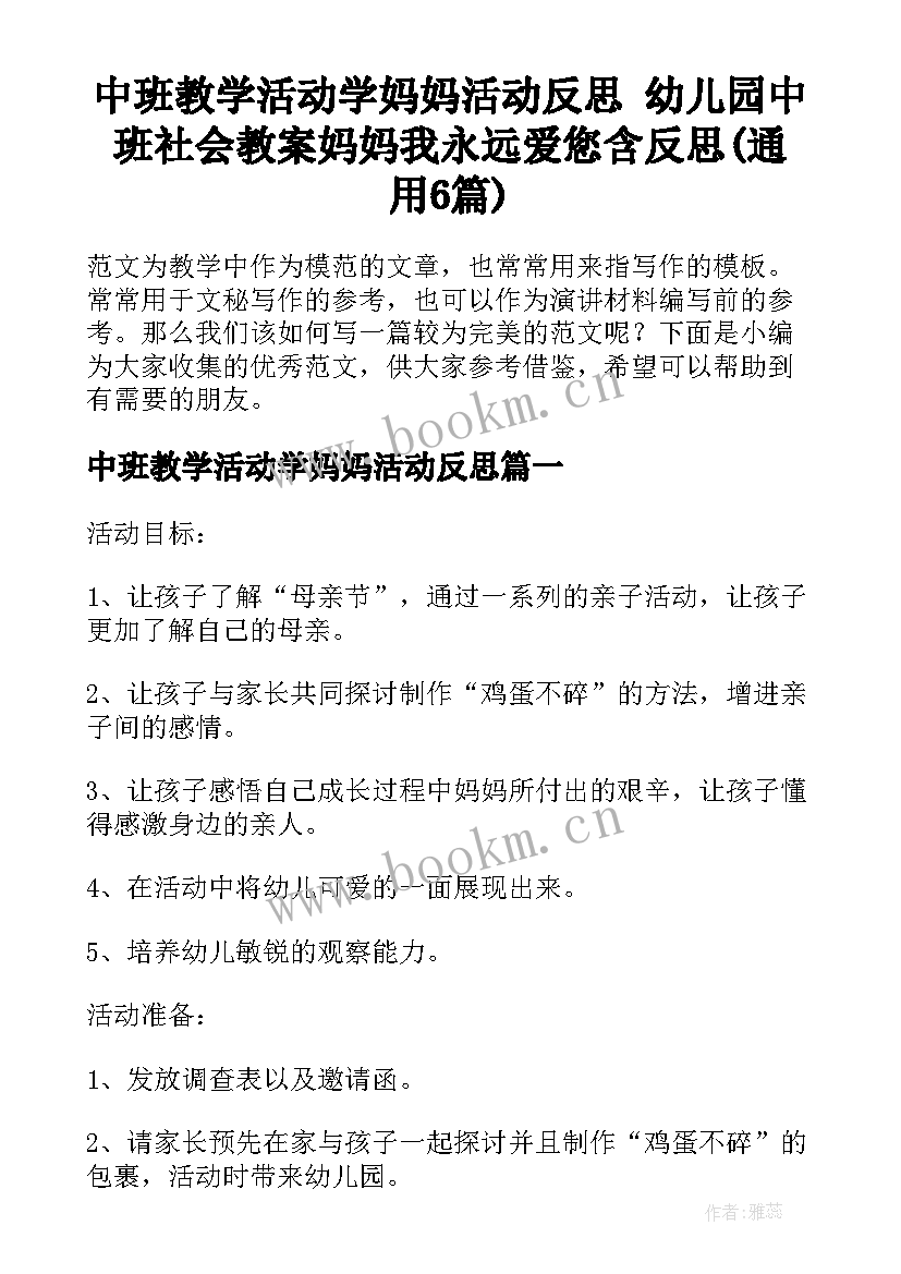 中班教学活动学妈妈活动反思 幼儿园中班社会教案妈妈我永远爱您含反思(通用6篇)