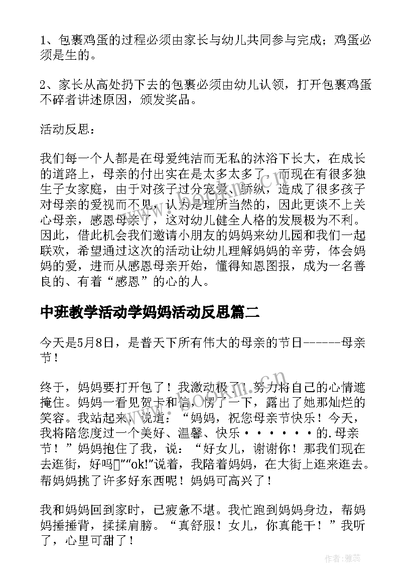 中班教学活动学妈妈活动反思 幼儿园中班社会教案妈妈我永远爱您含反思(通用6篇)