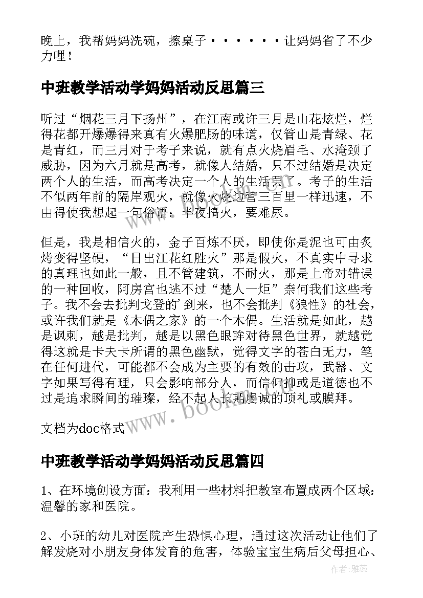 中班教学活动学妈妈活动反思 幼儿园中班社会教案妈妈我永远爱您含反思(通用6篇)