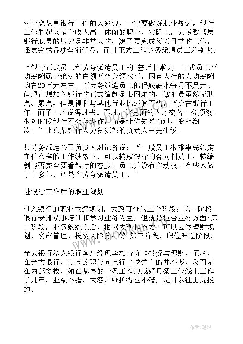 最新银行职业生涯规划 银行招聘职业生涯规划分析(通用5篇)