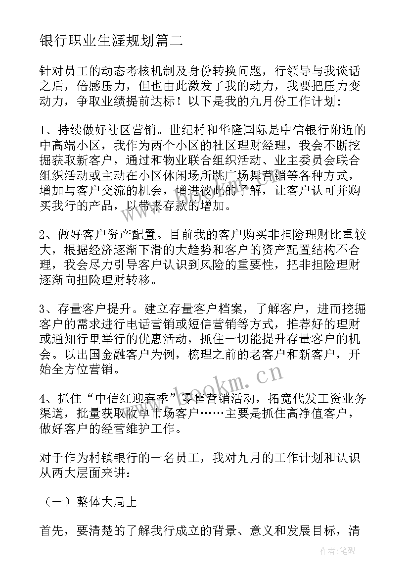 最新银行职业生涯规划 银行招聘职业生涯规划分析(通用5篇)