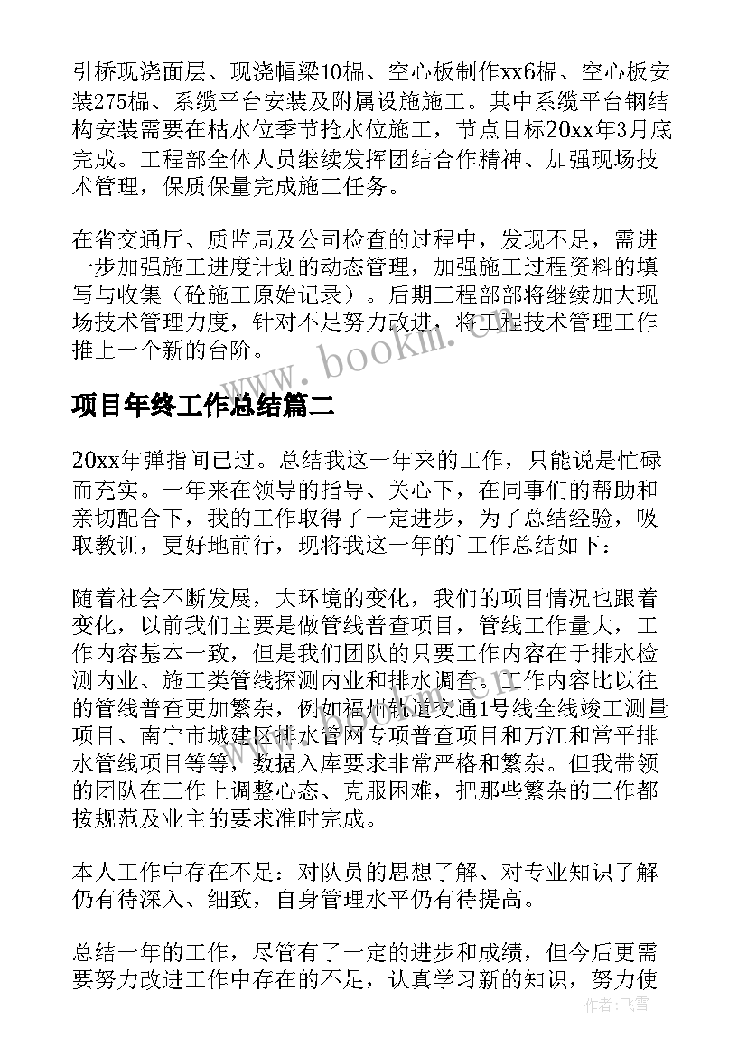 2023年项目年终工作总结(优质5篇)