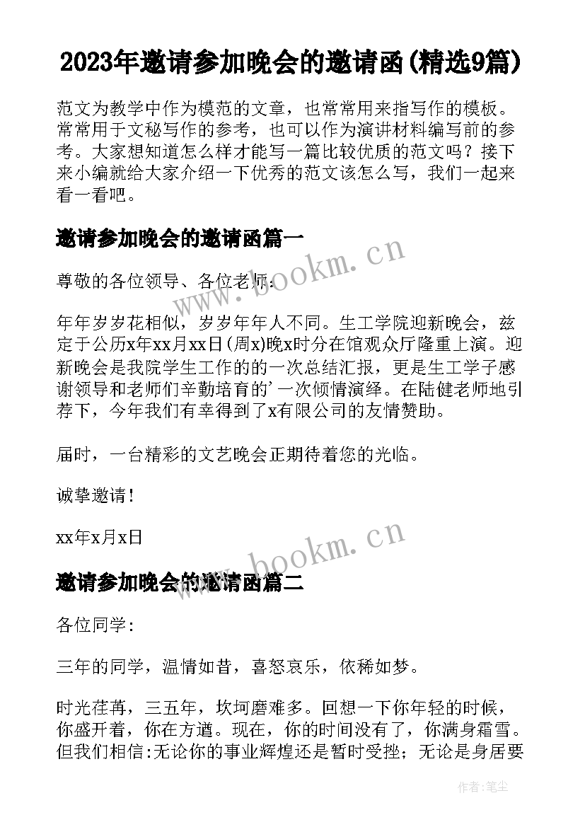 2023年邀请参加晚会的邀请函(精选9篇)