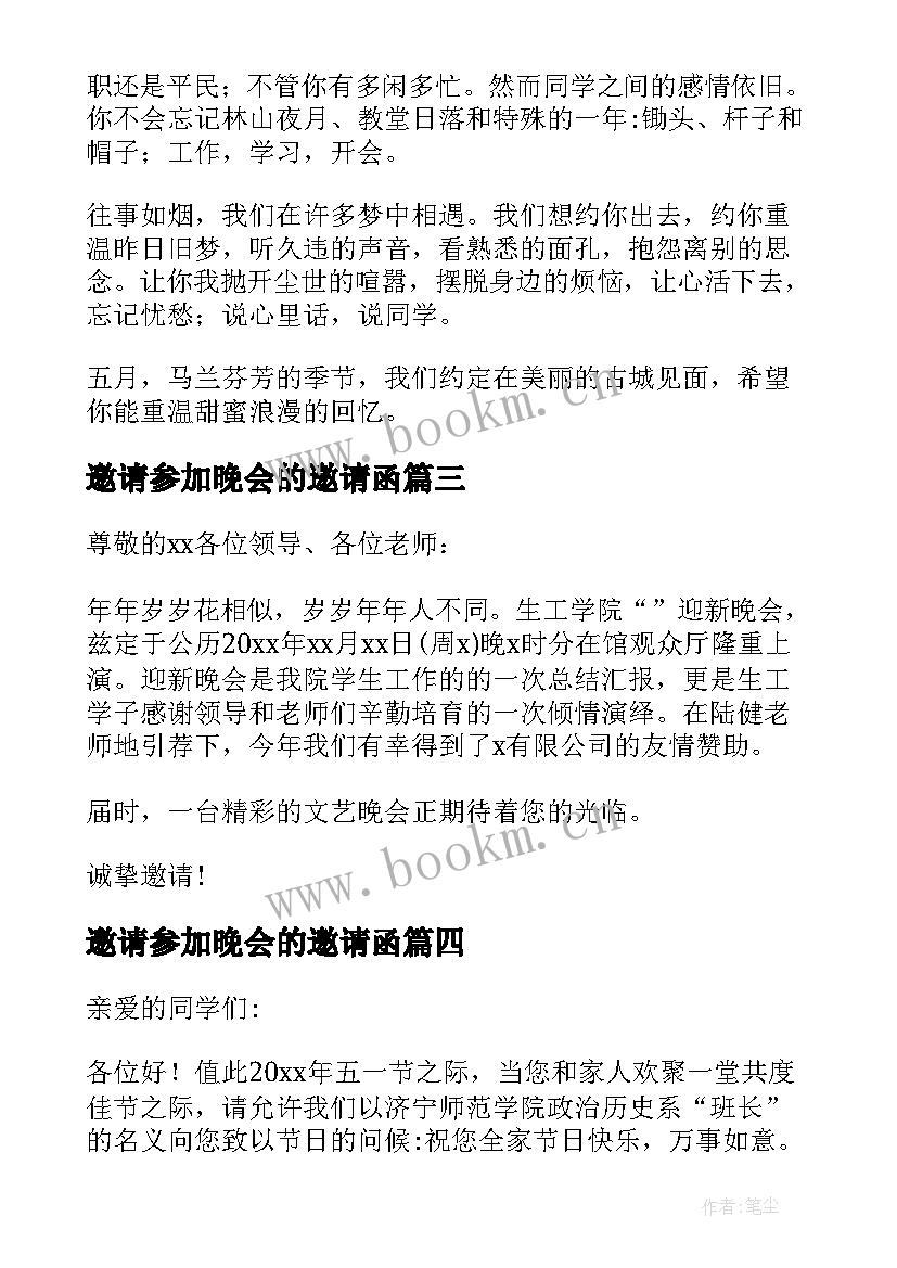 2023年邀请参加晚会的邀请函(精选9篇)