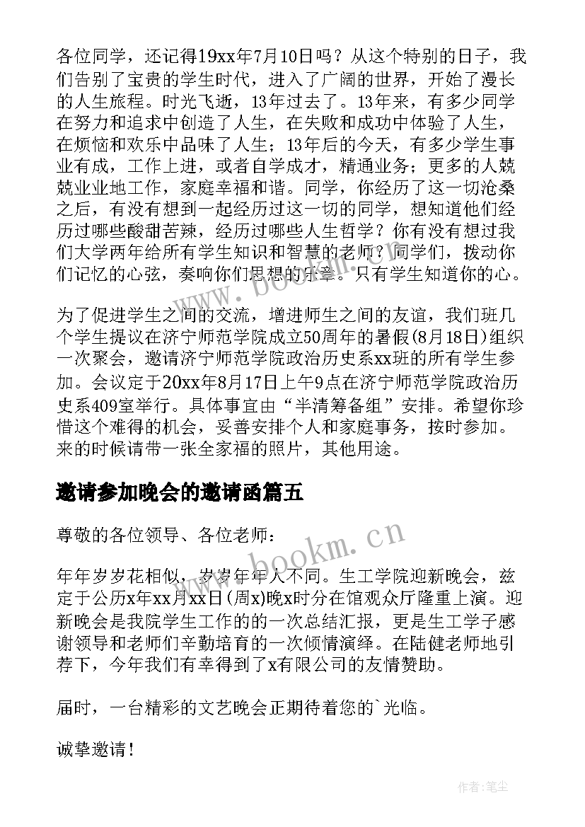 2023年邀请参加晚会的邀请函(精选9篇)