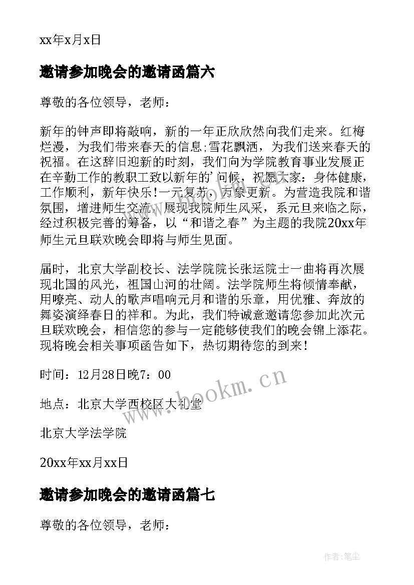 2023年邀请参加晚会的邀请函(精选9篇)