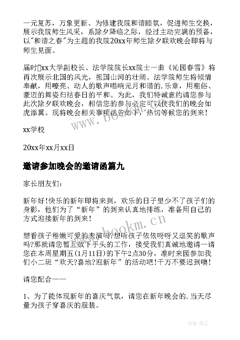 2023年邀请参加晚会的邀请函(精选9篇)