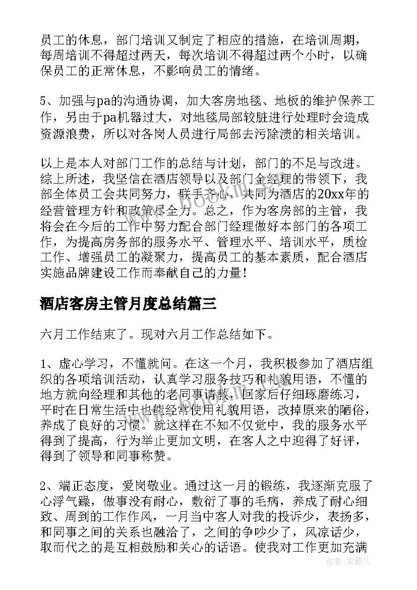 酒店客房主管月度总结(精选5篇)