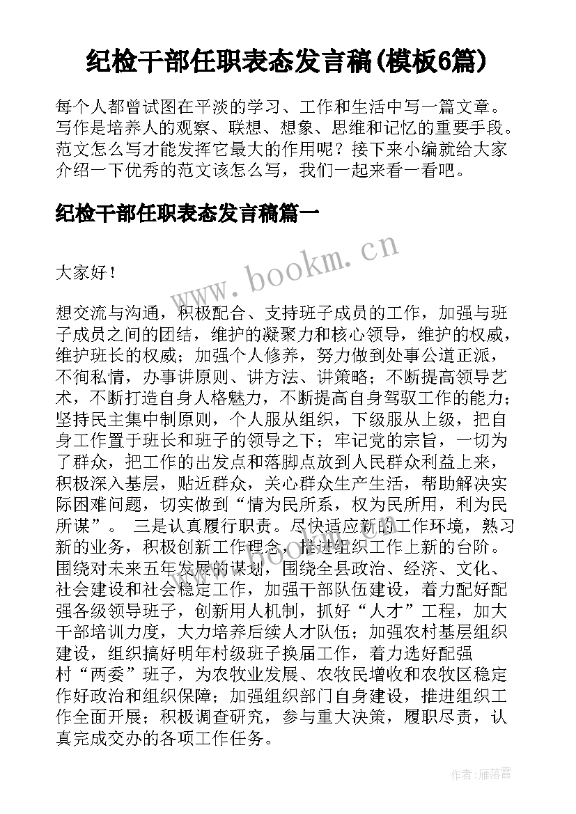 纪检干部任职表态发言稿(模板6篇)