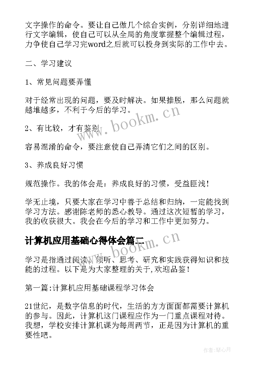 最新计算机应用基础心得体会(优质5篇)