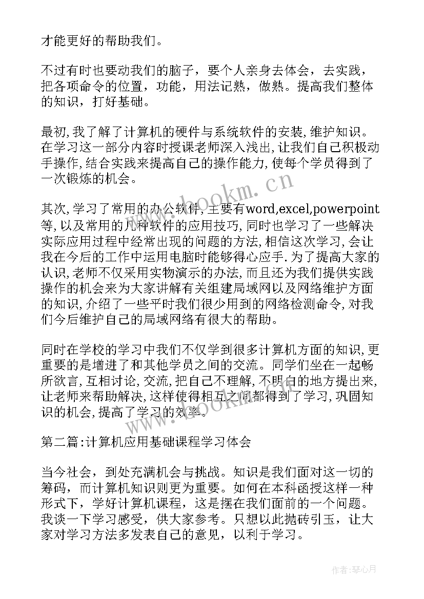 最新计算机应用基础心得体会(优质5篇)