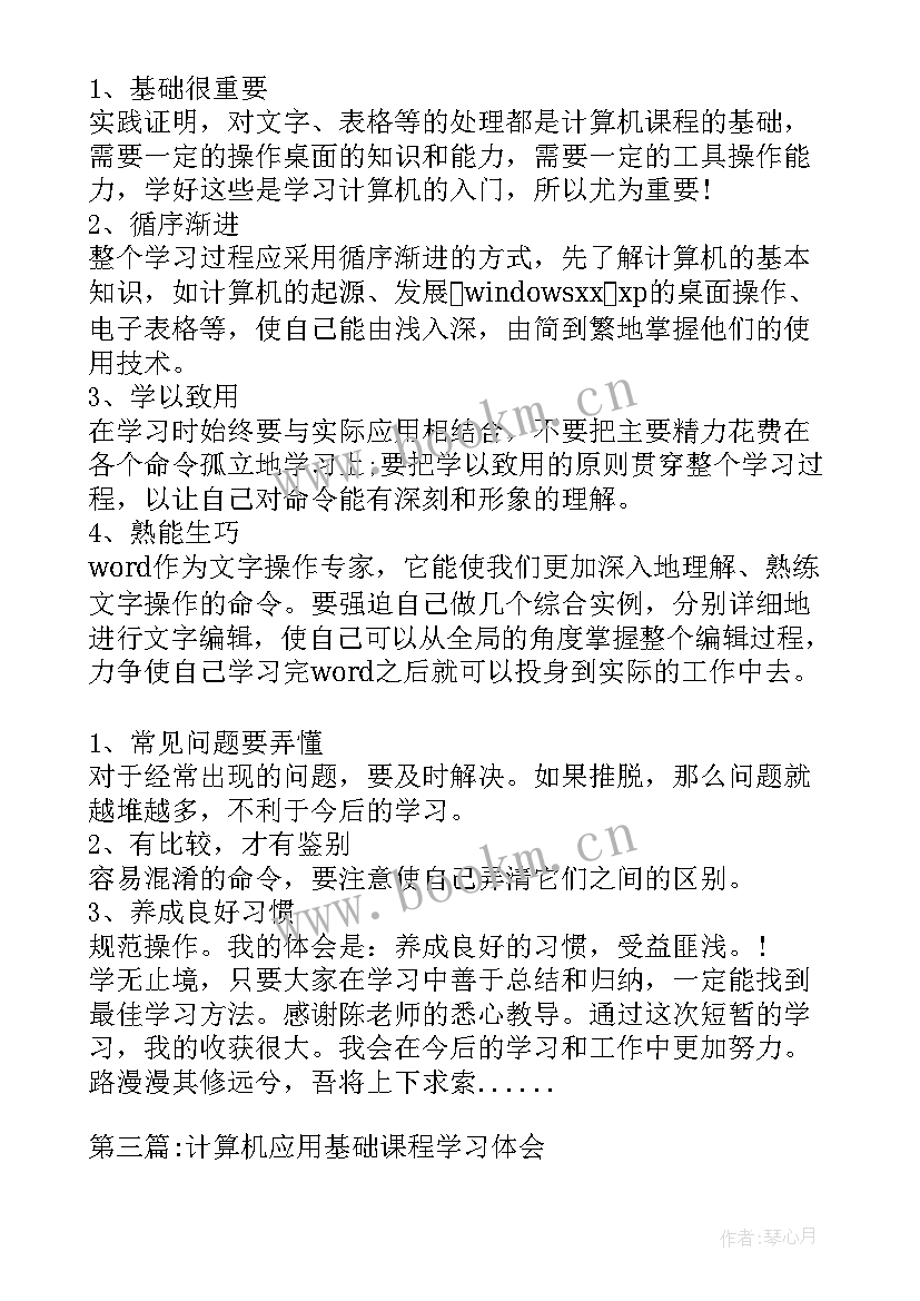 最新计算机应用基础心得体会(优质5篇)