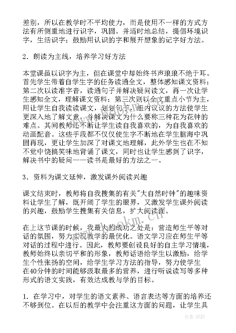 花钟教学反思成功不足改进措施(汇总5篇)