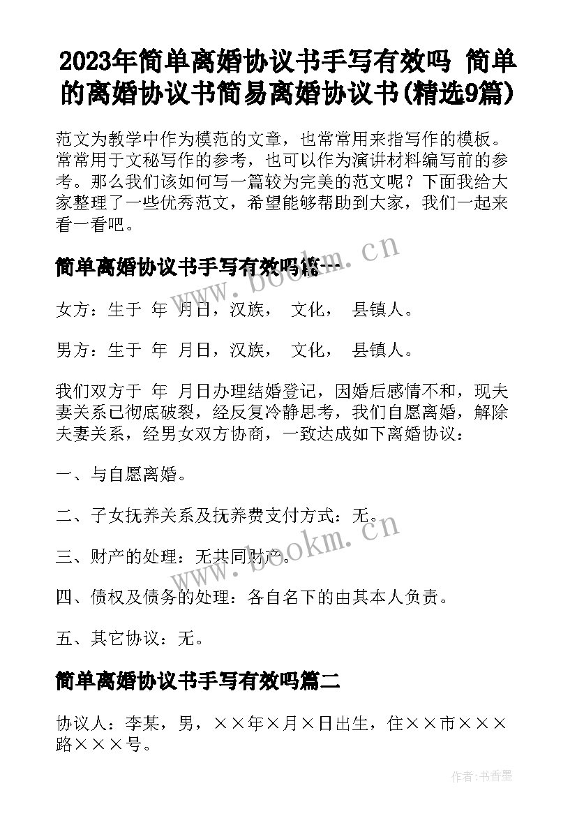 2023年简单离婚协议书手写有效吗 简单的离婚协议书简易离婚协议书(精选9篇)