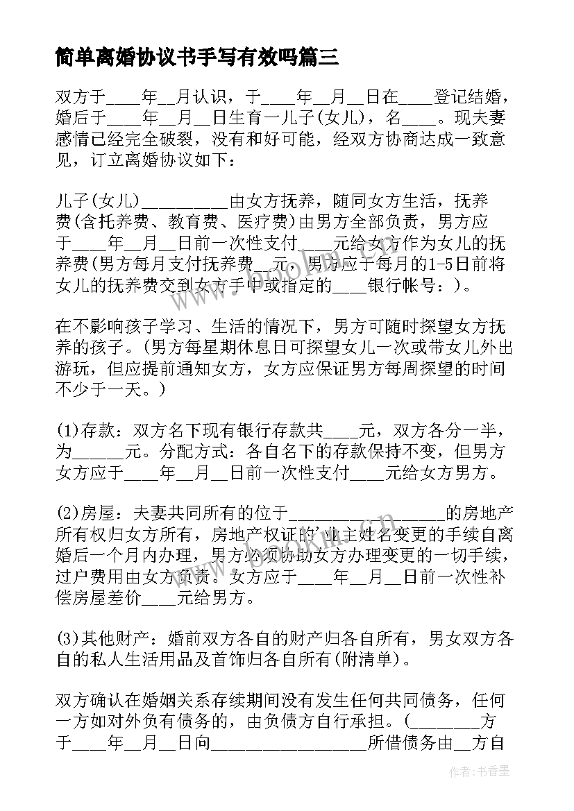 2023年简单离婚协议书手写有效吗 简单的离婚协议书简易离婚协议书(精选9篇)