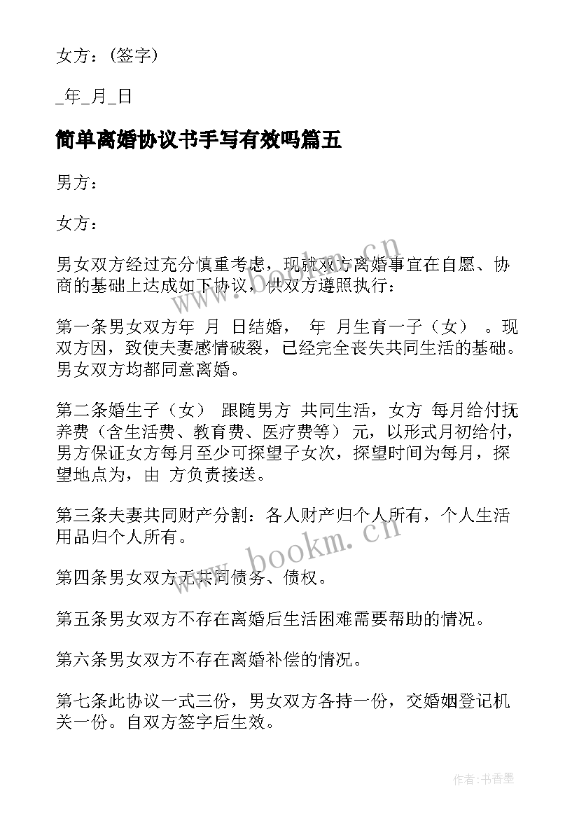 2023年简单离婚协议书手写有效吗 简单的离婚协议书简易离婚协议书(精选9篇)