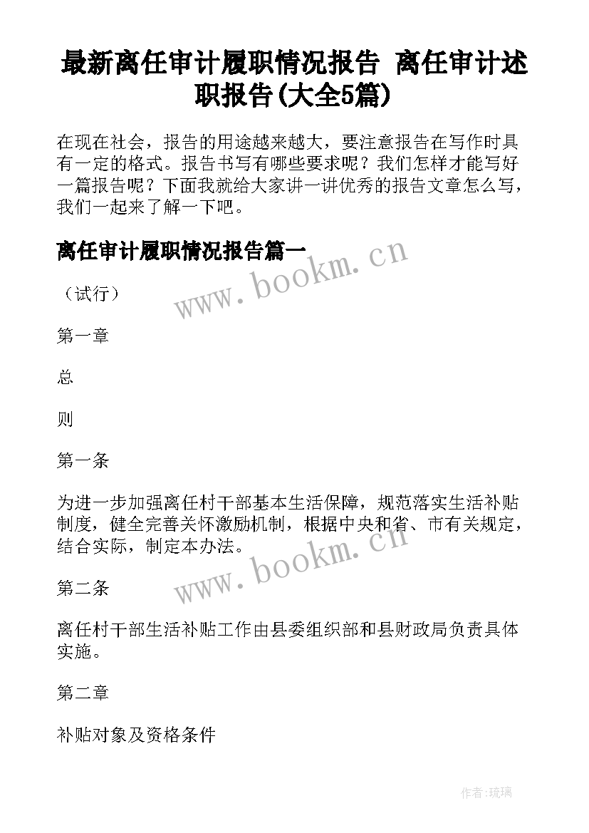 最新离任审计履职情况报告 离任审计述职报告(大全5篇)