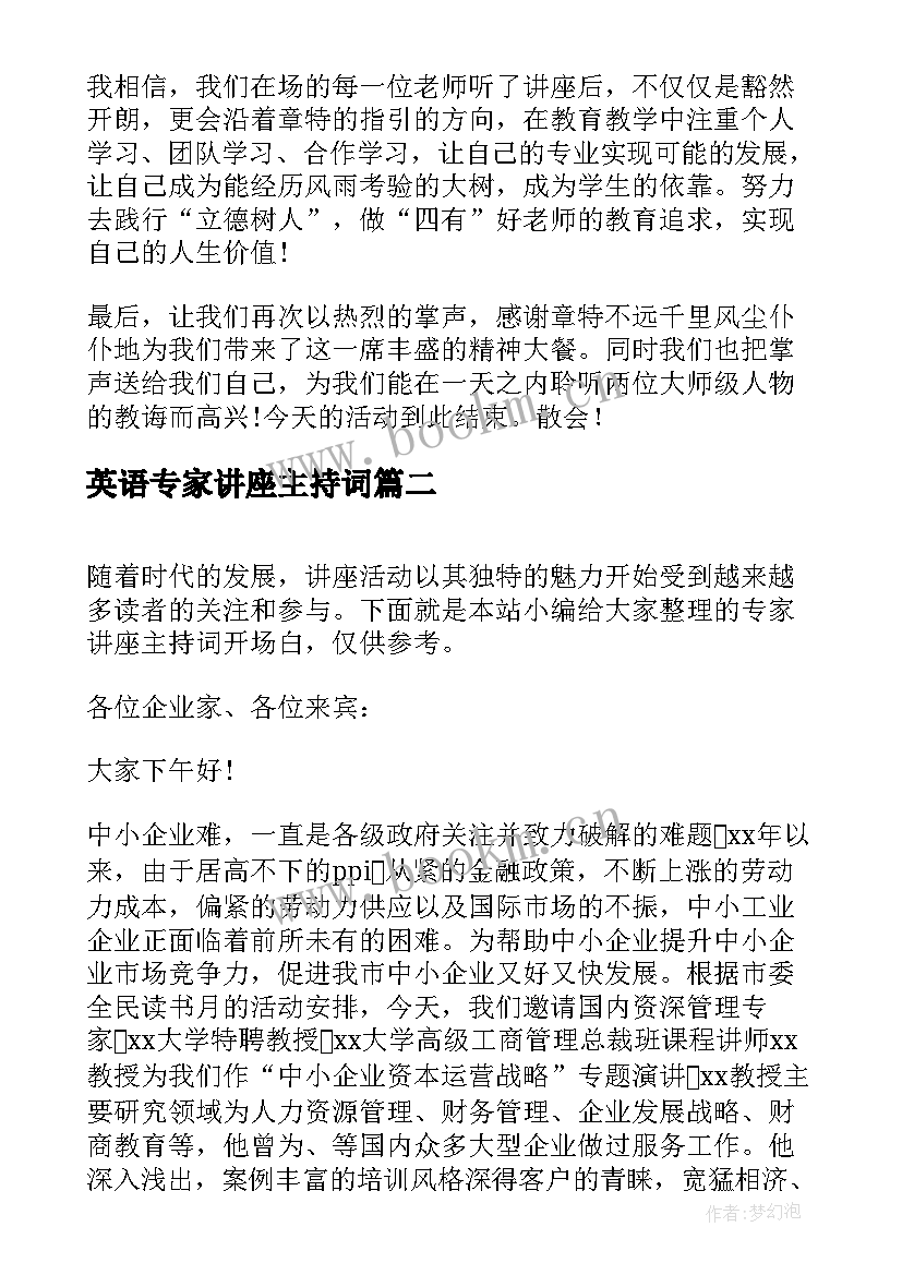 最新英语专家讲座主持词 专家讲座主持词(模板8篇)