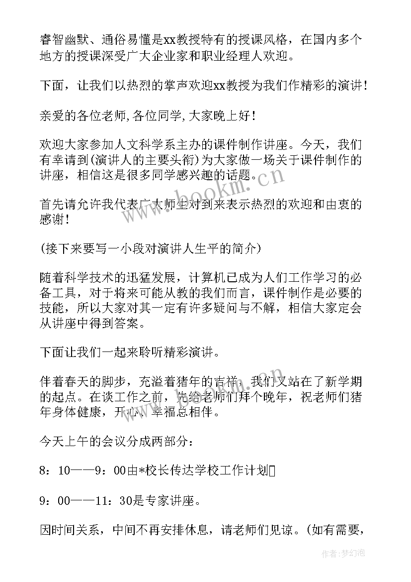 最新英语专家讲座主持词 专家讲座主持词(模板8篇)