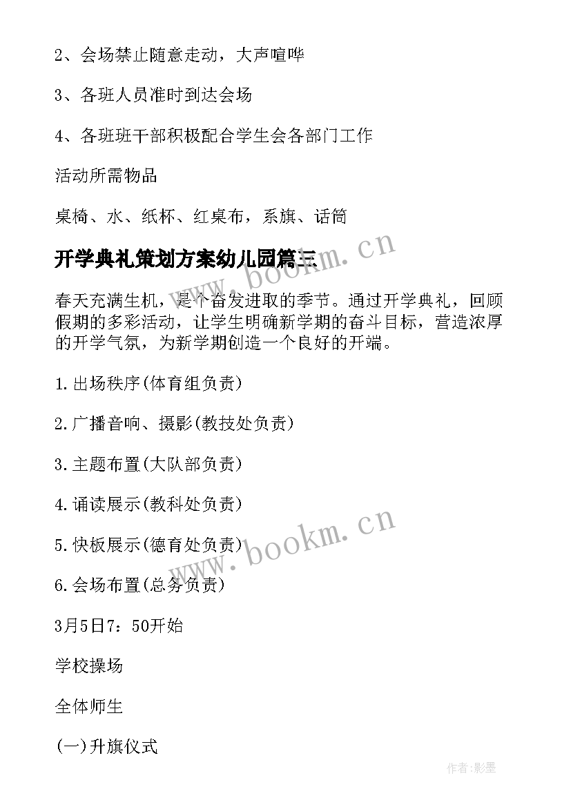 开学典礼策划方案幼儿园 开学典礼策划方案开学典礼策划书(实用6篇)