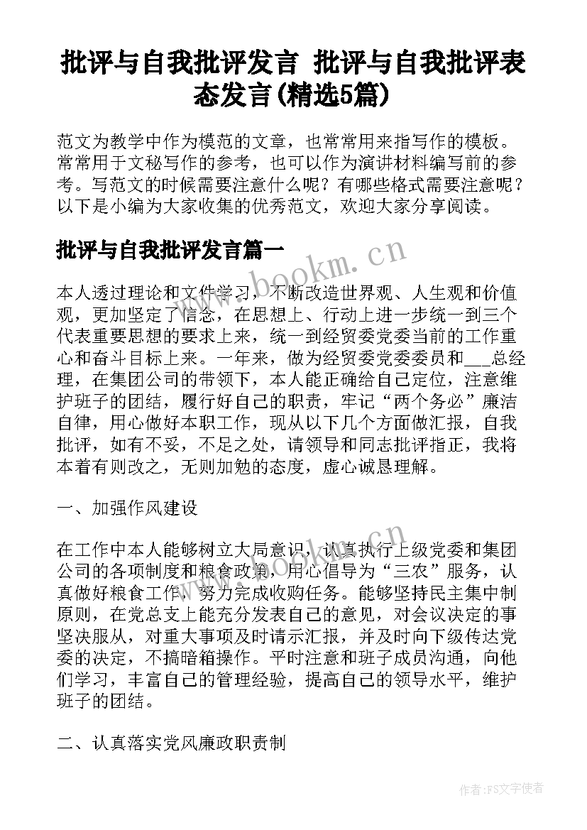 批评与自我批评发言 批评与自我批评表态发言(精选5篇)